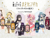 Temsil ettikleri anime karakterleriyle birlikte sergilenen altı Garrack Madoka Magica akıllı saat.